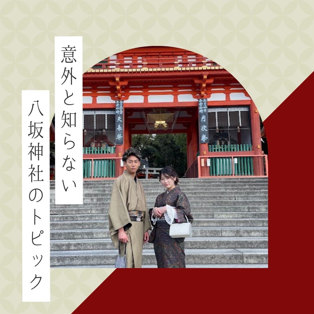 意外と知らない⛩八坂神社の深いトピック集